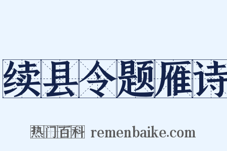 续县令题雁诗是什么意思的图片